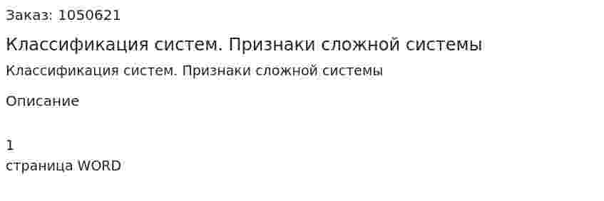 Классификация систем. Признаки сложной системы (ответ на экзаменационный вопрос) 