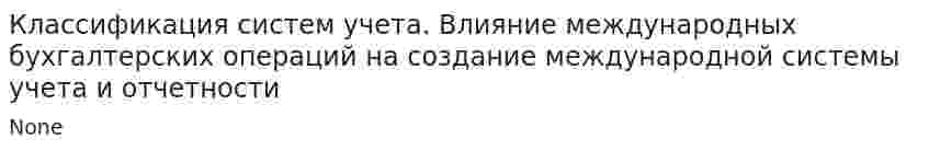 Классификация систем учета. Влияние международных бухгалтерских операций на создание международной системы учета и отчетности
