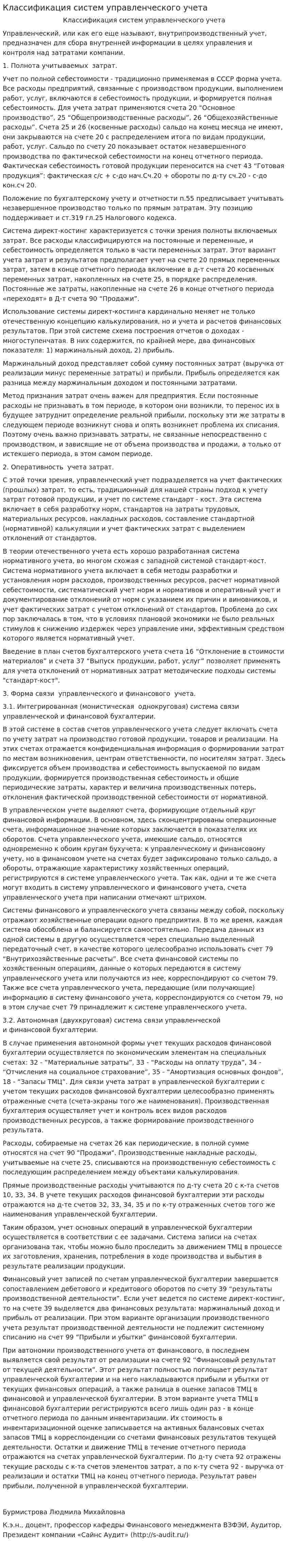Классификация систем управленческого учета