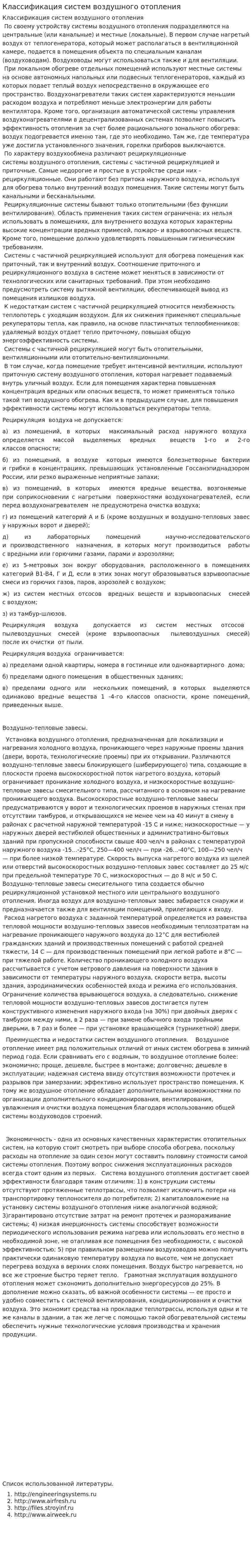 Классификация систем воздушного отопления