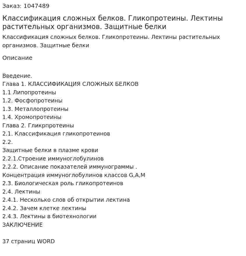 Классификация сложных белков. Гликопротеины. Лектины растительных организмов.  Защитные белки (реферат) 