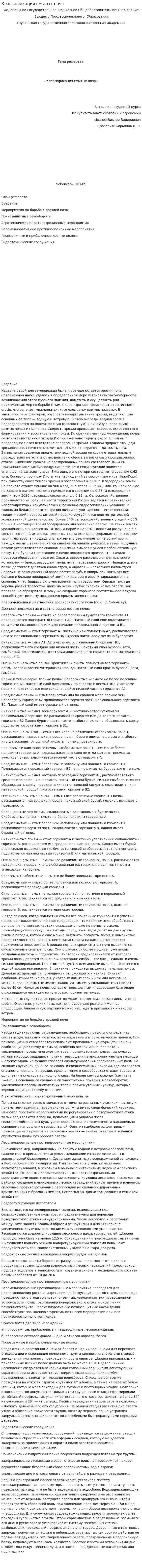 Классификация смытых почв