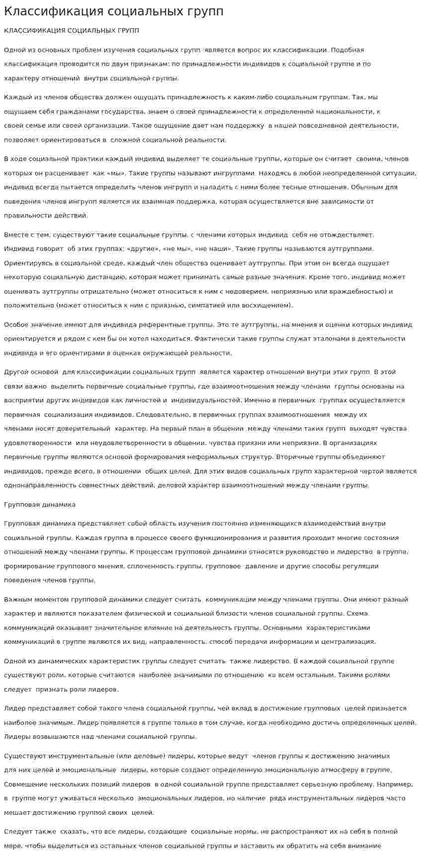Классификация социальных групп