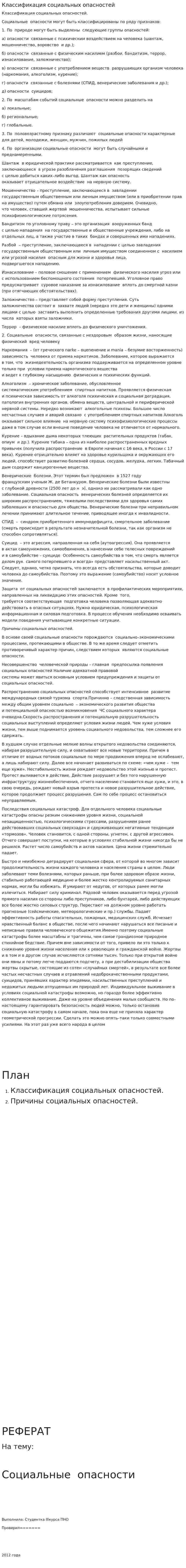 Классификация социальных опасностей