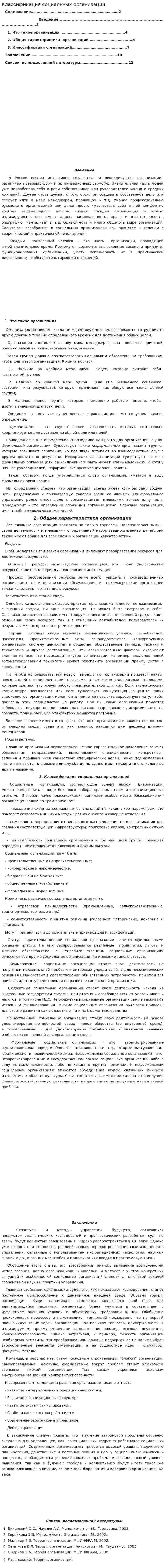Классификация социальных организаций. 2