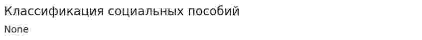 Классификация социальных пособий