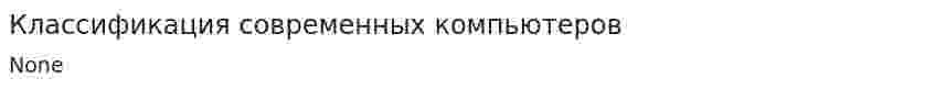Классификация современных компьютеров