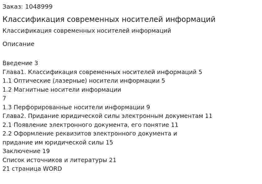 Классификация современных носителей информаций (реферат) 