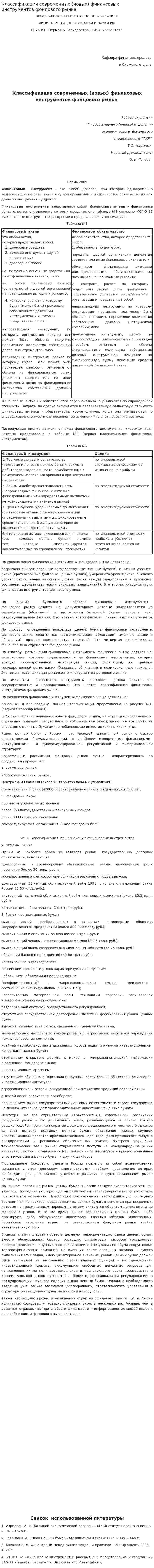 Классификация современных (новых) финансовых инструментов фондового рынка
