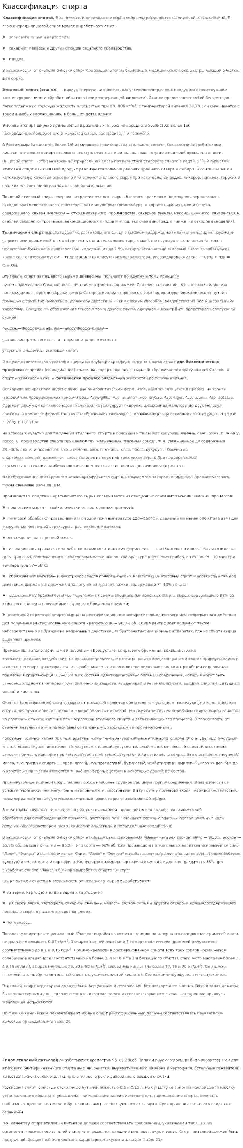 Классификация спирта