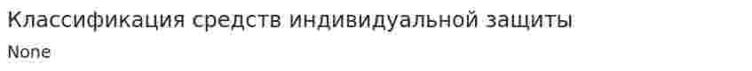 Классификация средств индивидуальной защиты. 5
