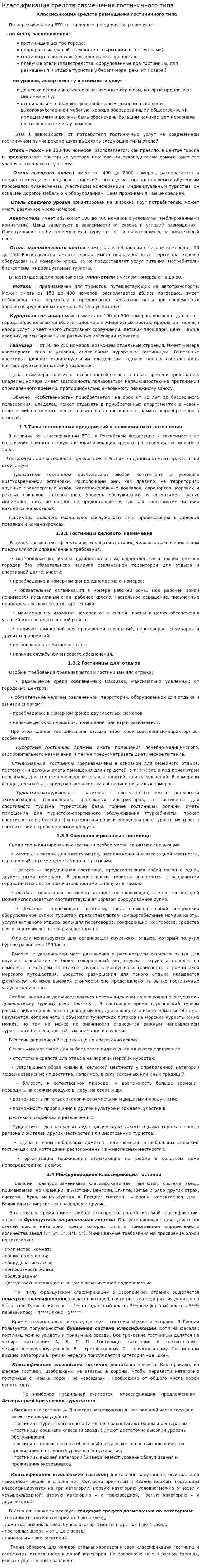 Классификация средств размещения гостиничного типа