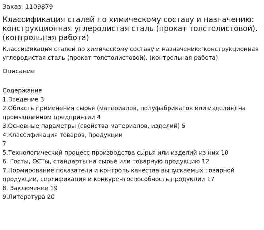 Классификация сталей по химическому составу и назначению: конструкционная углеродистая сталь (прокат толстолистовой). (контрольная работа) 