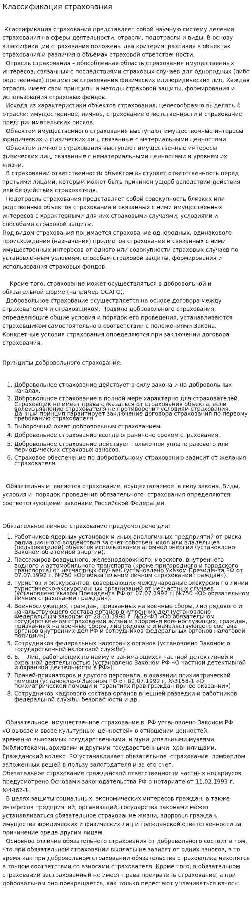 Классификация страхования. 6