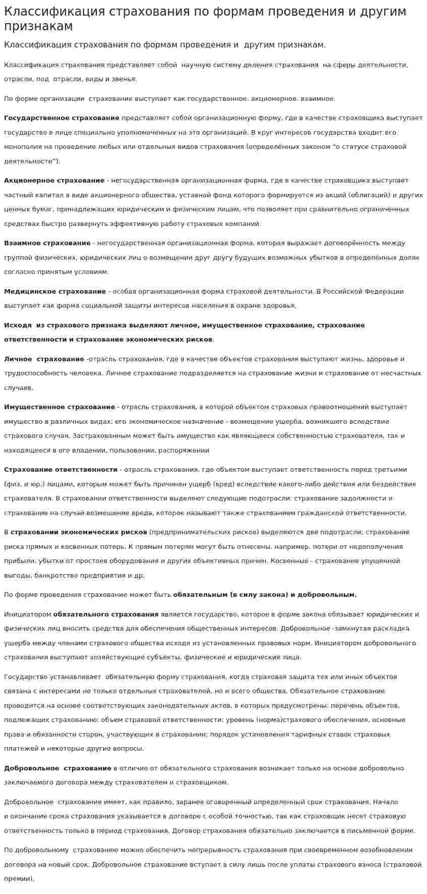 Классификация страхования по формам проведения и другим признакам