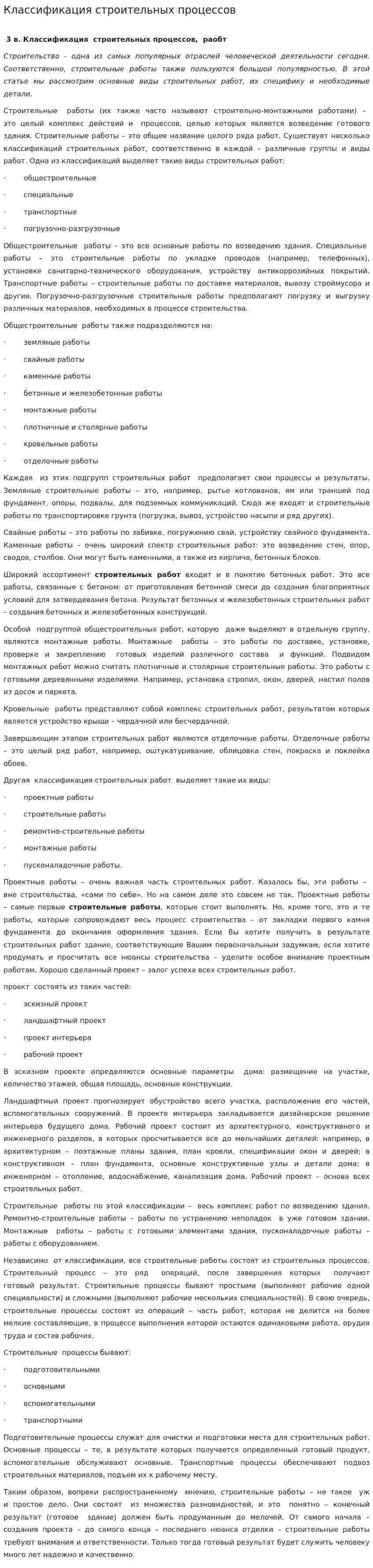 Классификация строительных процессов