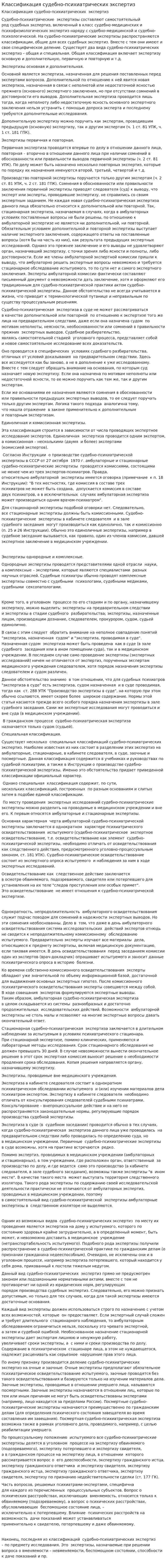 Классификация судебно-психиатрических экспертиз