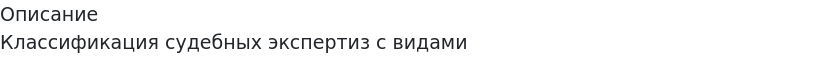       
            Описание
             Классификация судебных экспертиз с видами    