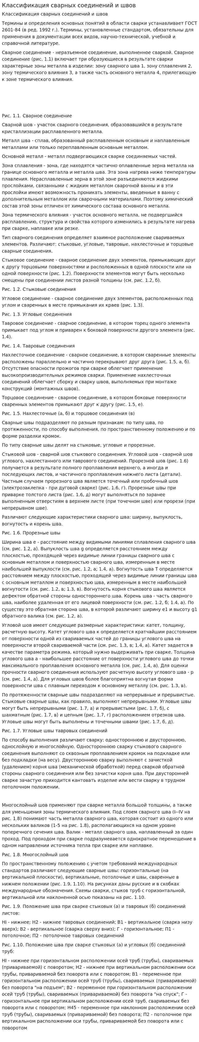 Классификация сварных соединений и швов