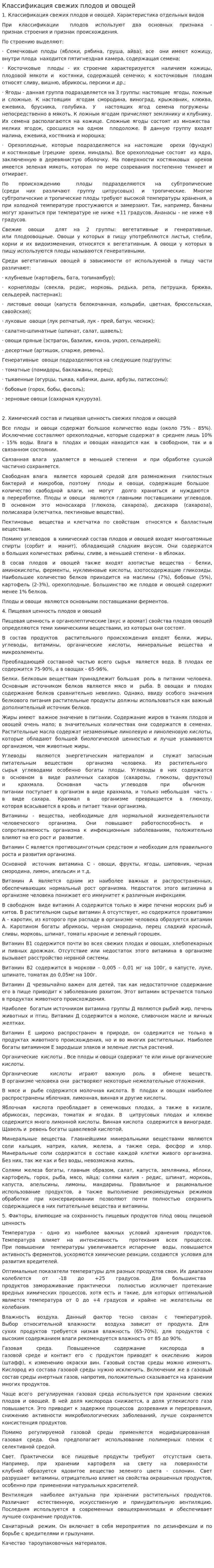 Классификация свежих плодов и овощей