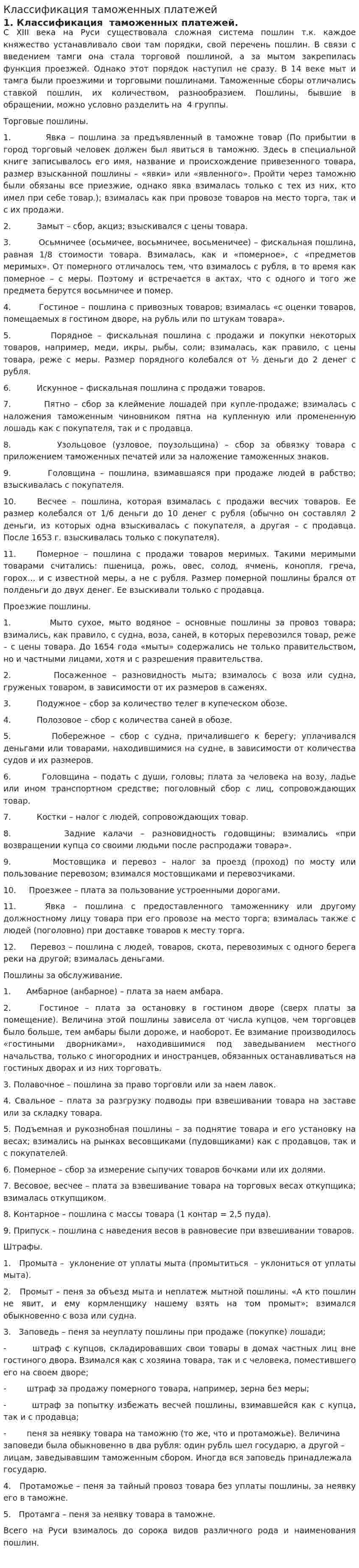Классификация таможенных платежей
