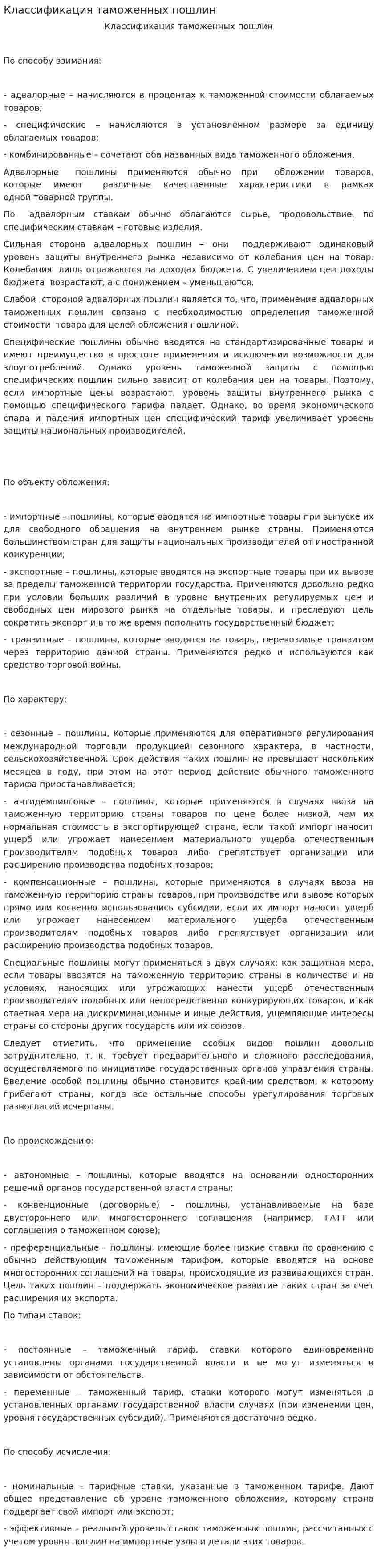 Классификация таможенных пошлин