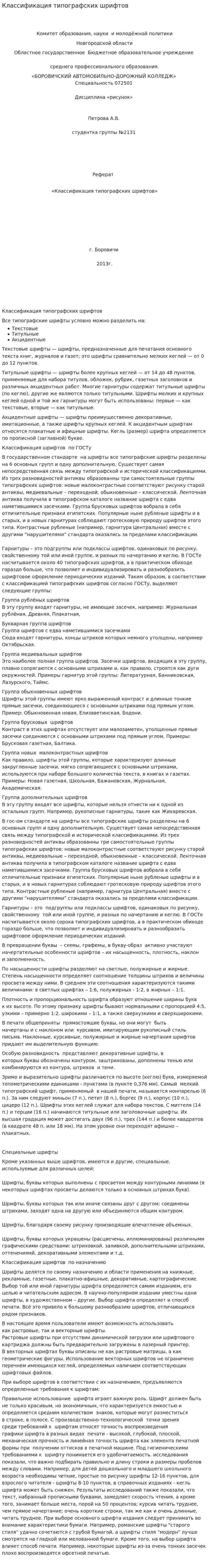 Классификация типографских шрифтов