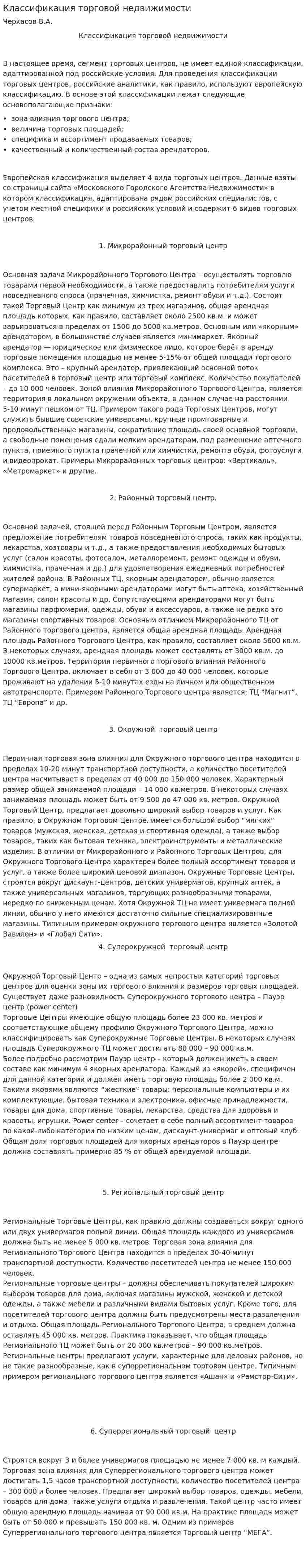 Классификация торговой недвижимости
