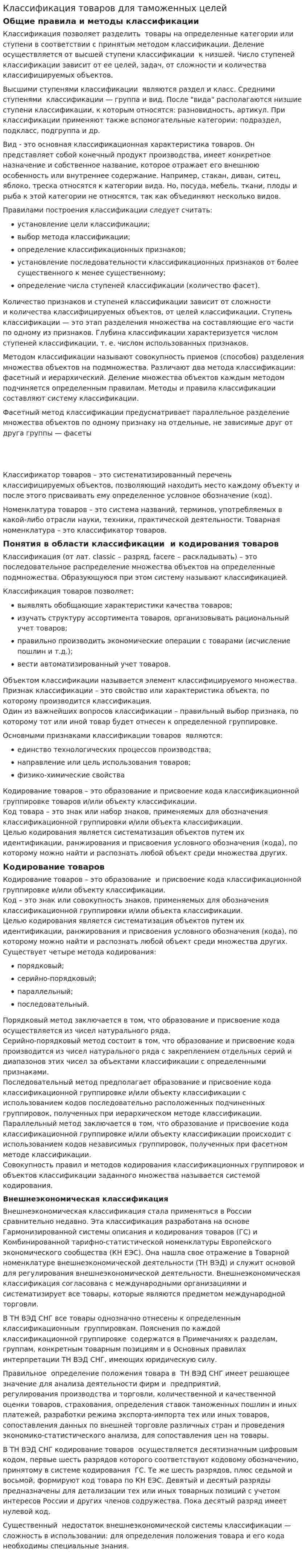 Классификация товаров для таможенных целей