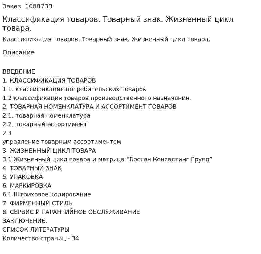 Классификация товаров. Товарный знак. Жизненный цикл товара. (курсовая работа) 