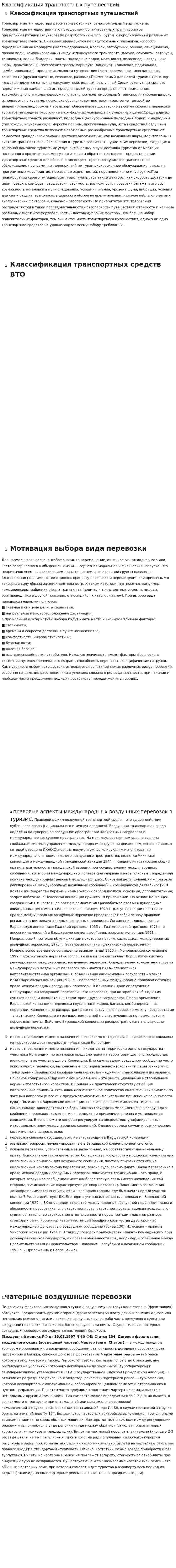 Классификация транспортных путешествий