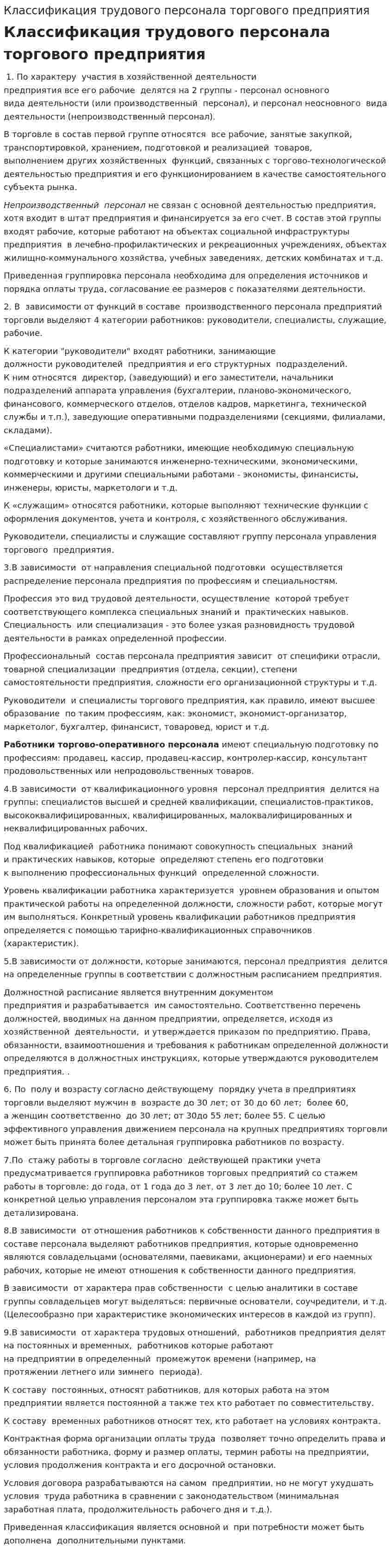 Классификация трудового персонала торгового предприятия