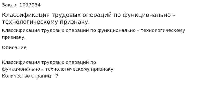 Классификация трудовых операций по функционально – технологическому признаку. (реферат) 