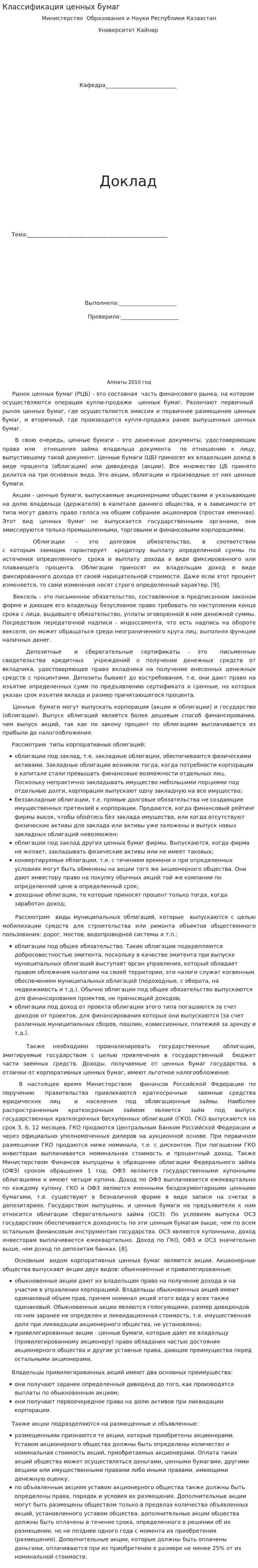 Классификация ценных бумаг. 7