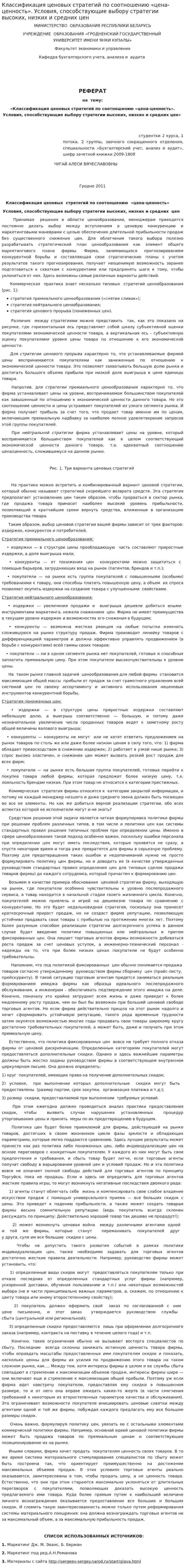Классификация ценовых стратегий по соотношению «цена-ценность». Условия, способствующие выбору стратегии высоких, низких и средних цен
