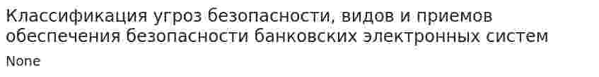 Классификация угроз безопасности, видов и приемов обеспечения безопасности банковских электронных систем