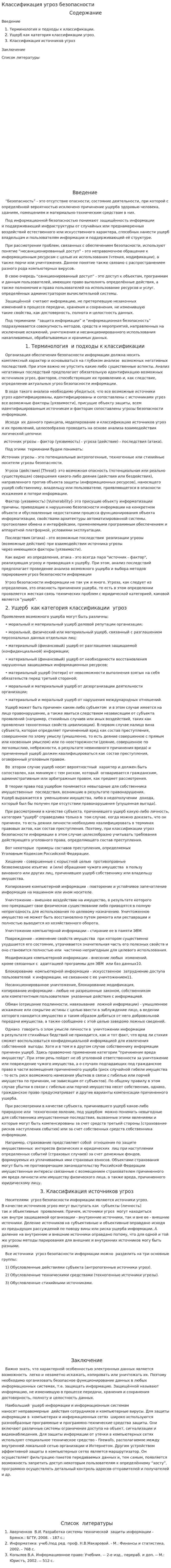 Классификация угроз безопасности