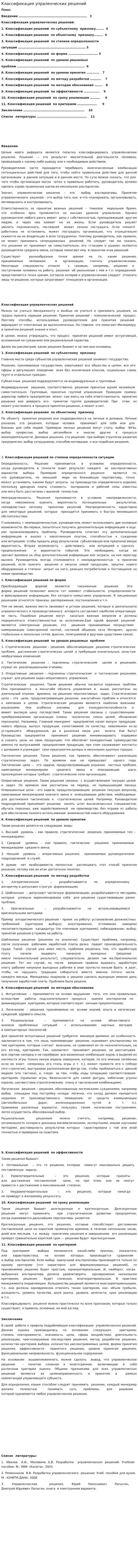 Классификация упраленческих решений