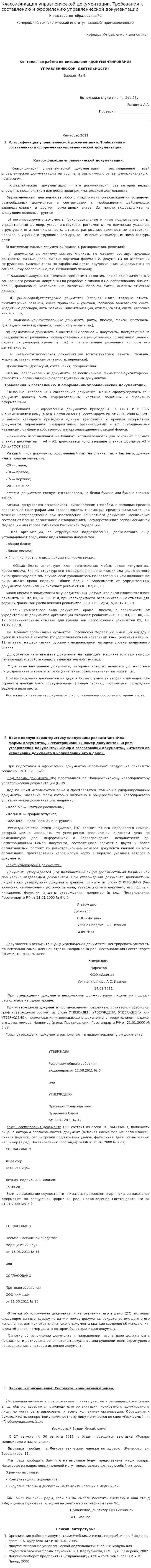 Классификация управленческой документации. Требования к составлению и оформлению управленческой документации