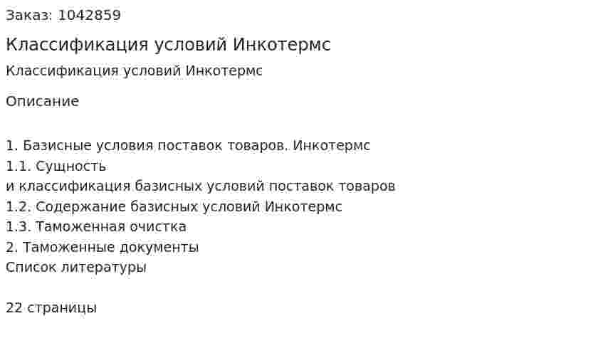 Классификация условий Инкотермс (контрольная работа) 