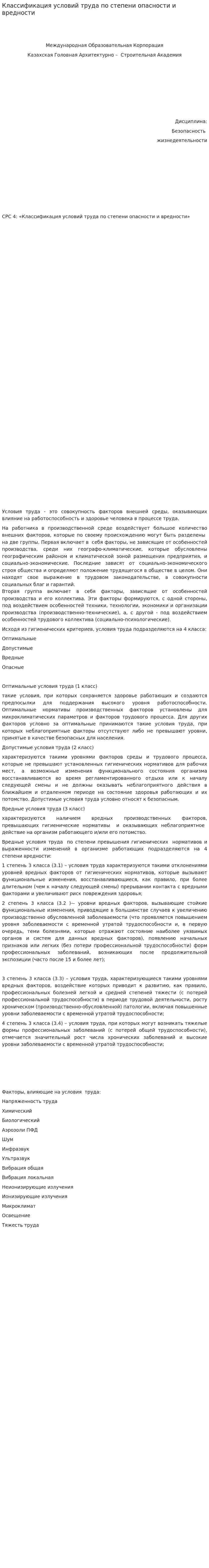 Классификация условий труда по степени опасности и вредности