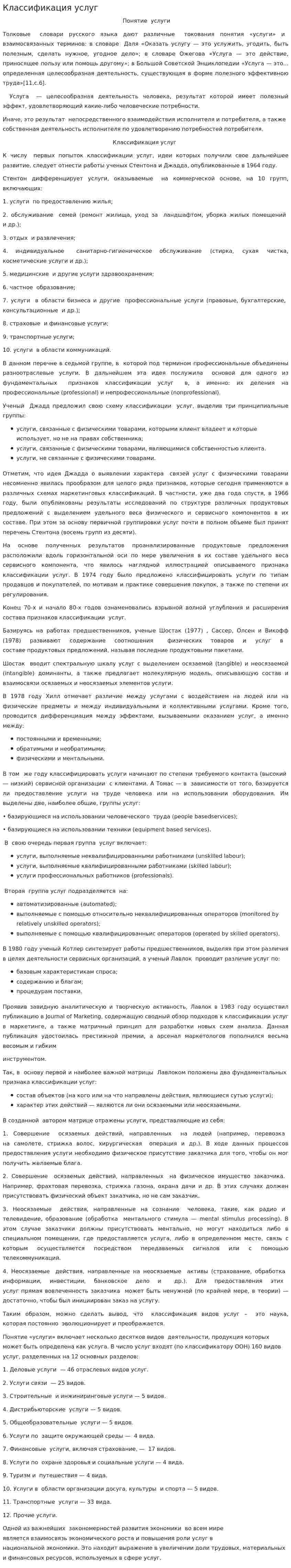 Классификация услуг. 5