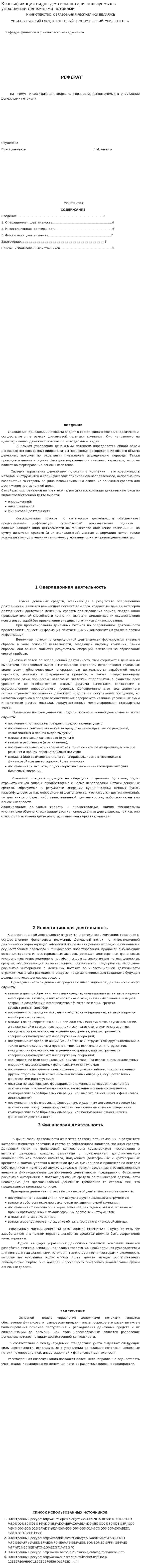 Классификация видов деятельности, используемых в управлении денежными потоками