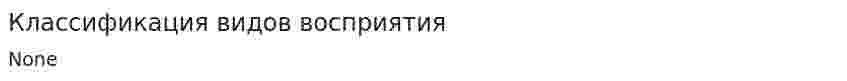 Классификация видов восприятия