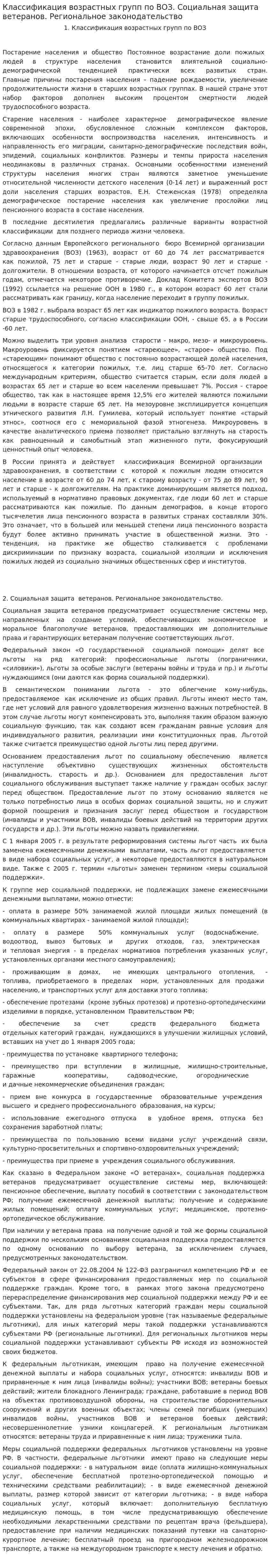 Классификация возрастных групп по ВОЗ. Социальная защита ветеранов. Региональное законодательство