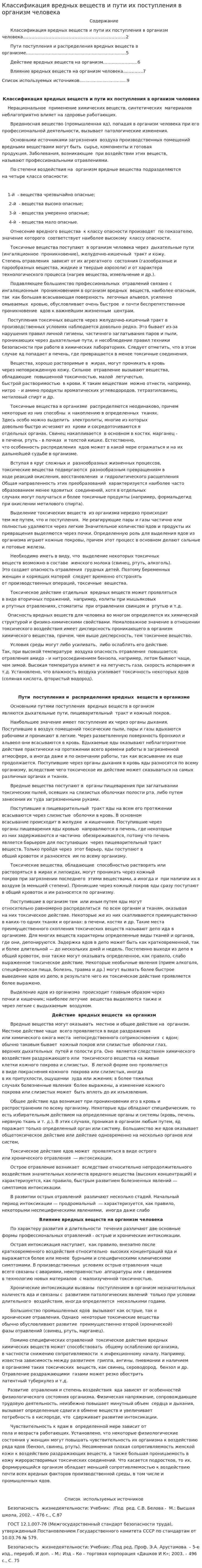 Классификация вредных веществ и пути их поступления в организм человека