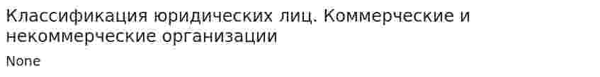 Классификация юридических лиц. Коммерческие и некоммерческие организации