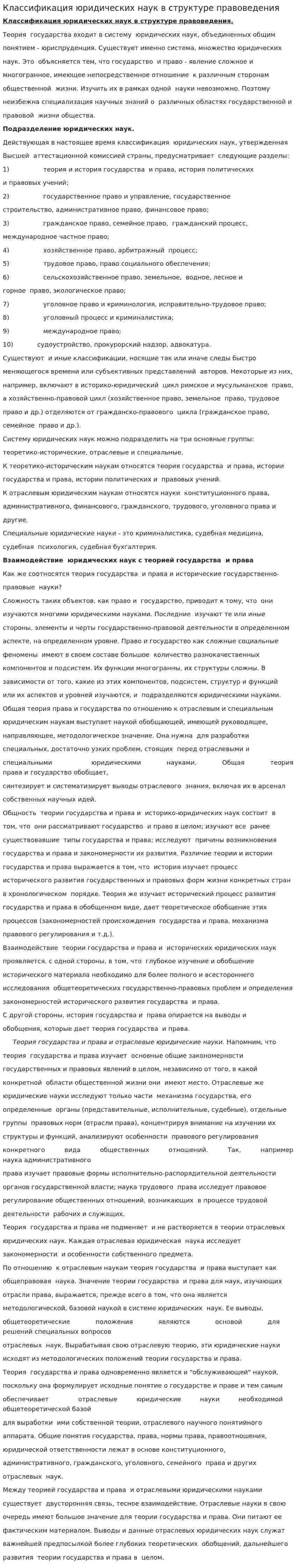 Классификация юридических наук в структуре правоведения