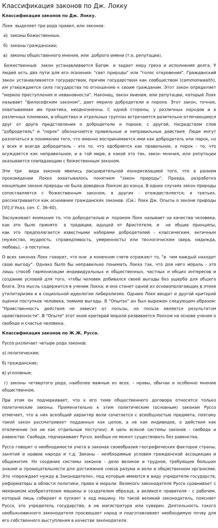 Классификация законов по Дж. Локку