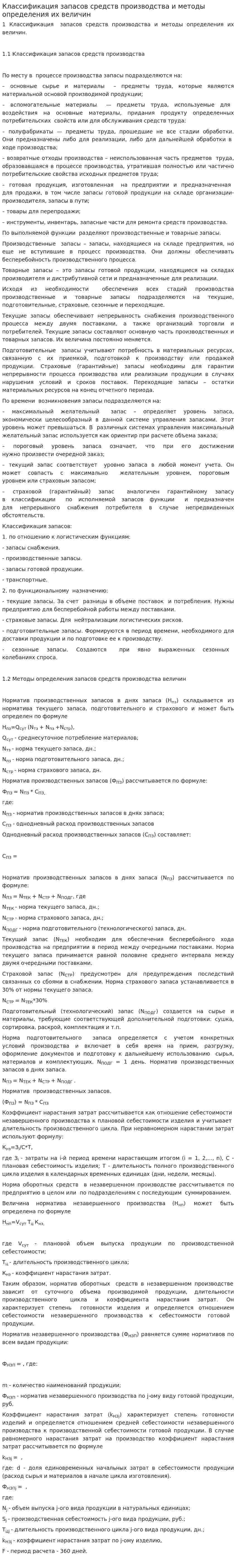 Классификация запасов средств производства и методы определения их величин